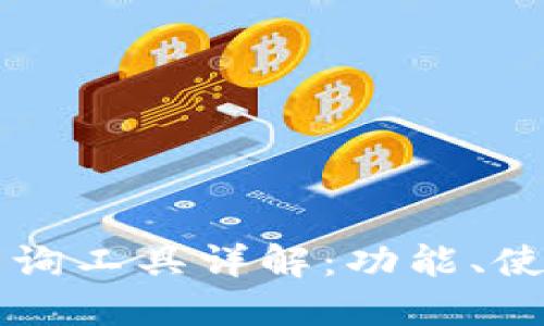 区块链钱包查询工具详解：功能、使用与最佳实践