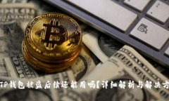 : TP钱包被盗后续还能用吗？详细解析与解决方案