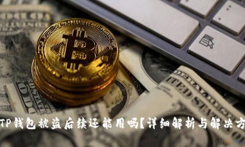 : TP钱包被盗后续还能用吗？详细解析与解决方案