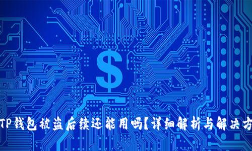: TP钱包被盗后续还能用吗？详细解析与解决方案