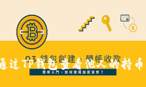 如何通过TP钱包查看他人的持币信息？