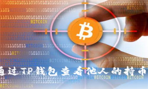 如何通过TP钱包查看他人的持币信息？