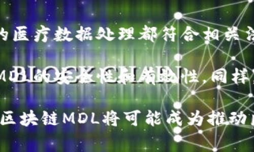 区块链MDL通常是指“Medical Data Layer”，即医疗数据层。这是一个在区块链技术领域中应用的概念，尤其是在医疗行业。MDL旨在利用区块链的去中心化和透明性特点来处理和管理医疗数据。

以下是对区块链MDL的详细介绍。

### 1. 区块链MDL的定义

医疗数据层（MDL）是一个结构化的数据管理系统，旨在收集、存储和管理医疗相关的数据。这些数据可以包括患者的病历、检验结果、医学影像、治疗记录等。MDL通过区块链技术确保数据的安全性、隐私性和不变性，使得医疗数据的交换和共享更加安全和高效。

### 2. 区块链MDL的特点

区块链MDL具有以下几个显著特点：

- **去中心化**：传统的医疗数据管理系统往往依赖单一中心存储数据，容易引发数据泄漏和篡改的风险。而MDL通过区块链的去中心化设计，数据由多个节点共同维护，提高了安全性。

- **数据透明性**：区块链的每一笔交易都可追踪和验证，确保了医疗数据在传输和存储过程中的透明性，使得数据的每一次访问都有迹可循。

- **隐私保护**：尽管数据透明，但MDL通过加密技术保护患者隐私，只有获得授权的用户才能访问数据，确保个人信息不被滥用。

- **智能合约**：区块链MDL可以与智能合约结合，实现自动化的数据交换过程，例如在达到某些条件后自动释放医疗数据，简化了传统流程。

### 3. 区块链MDL的应用场景

区块链MDL在医疗行业的应用前景非常广阔，以下是一些具体的应用场景：

- **电子病历管理**：利用MDL，患者的电子病历可以安全、透明地存储在区块链上，方便医生在需要时及时获取患者的病历，提升医疗效率。

- **医学数据共享**：MDL能够促进不同医疗机构之间的数据共享，打破信息孤岛，实现医疗数据在不同医院之间的无缝传递。

- **临床试验管理**：在临床试验中，患者数据的透明性和可追溯性是非常重要的，区块链MDL可以确保提供准确的试验数据，增加试验的可信度。

- **供应链管理**：MDL还可用于追踪药品的供应链，以防止假药的出现，确保药品的来源可追溯性和使用安全性。

### 4. 区块链MDL面临的挑战

尽管区块链MDL的前景光明，但在实际应用中仍面临一些挑战：

- **技术成熟度**：区块链技术仍在不断发展中，尚未完全成熟，如何在医疗行业有效地实施和维护这项技术，是一个亟待解决的问题。

- **法规合规性**：医疗行业的法律法规非常复杂，各地区对于医疗数据的管理有不同的法律要求，因此在不同区域应用MDL需要考虑合规问题。

- **用户接受度**：医疗行业的从业人员对新技术的接受度和适应能力不一，需要针对性的培训和教育，以确保MDL顺利推广应用。

- **数据迁移问题**：将现有的医疗数据迁移到区块链MDL系统中也是一项挑战，数据的转换和上传过程必须确保准确性和完整性。

### 5. 未来展望

尽管面临诸多挑战，但区块链MDL在医疗行业的前景依然令人期待。随着区块链技术的不断进步和应用场景的不断扩展，MDL将成为未来医疗数据管理的关键工具，为患者提供更优质的医疗服务。

### 相关问题及解答

#### 1. 区块链MDL如何保护患者隐私？

区块链MDL通过多种技术手段保护患者隐私。首先，区块链采用了加密技术，将患者的敏感信息加密存储，只有经过授权的人才能解密和访问这些信息。此外，MDL可以使用零知识证明等技术，让用户在无需共享具体数据的前提下，验证某一信息的真实性。这种方式使得在保证数据透明性的同时，患者的隐私得以有效保护。

另外，合规性也是保障患者隐私的重要因素。医疗行业必须遵循HIPAA（美国健康保险流通与责任法案）等法律法规。MDL需要在设计时就考虑这些法律的要求，确保在处理敏感数据时不违反相关规定。

#### 2. 区块链MDL如何提高医疗数据管理的效率？

区块链MDL通过多个方面提高医疗数据管理的效率。首先，去中心化的特性消除了传统集中式系统中可能出现的瓶颈，数据可以在网络中的每个节点之间自由流动。其次，自动化的数据处理和智能合约的使用可以减少人工干预，缩短数据交换的时间。

比如，在一项医疗服务中，医生与患者之间的沟通可以通过区块链记录，相关信息直接更新到MDL系统中，避免了冗余的纸质记录和多次转录错误。而在临床试验中，区块链能够自动收集和存储数据，减少手动数据输入的风险，提高整个试验的效率，确保试验数据的真实性。

#### 3. 企业如何在医疗领域实施区块链MDL？

企业在医疗领域实施区块链MDL，需要经过几个关键步骤。首先是明确实施目标，企业需要根据自身需求确定使用MDL的目的，比如数据管理、隐私保护等。其次，企业需要选择合适的区块链平台和技术合作伙伴，确保其技术成熟度以及满足企业需求。

接下来，数据迁移计划非常重要。企业需要制定如何将现有的数据高效而安全地转移到新系统中的策略。此外，培训医疗从业人员也是实施的重要环节，确保他们理解并能有效利用MDL系统。此外，企业还需要关注合规性问题，确保在实施过程中遵循相关法律法规。

#### 4. 什么是智能合约，其在MDL中的应用是什么？

智能合约是自执行的合约，合约的条款直接写入代码中，并在区块链上运行。在医疗数据层（MDL）中，智能合约可以自动触发和执行某些操作，比如在患者同意后自动共享其医疗记录，或在临床试验中根据预设条件自动更新数据。这样可以大幅提高流程的效率，减少人工干预的需要。

例如，在医药供应链中，智能合约可以确保只有在满足一定条件（如通过质量检测）后，药品才会被释放到市场上，确保所有环节都符合规定。这种方式提高了透明度，确保了药品的安全性。

#### 5. 区块链MDL在路上的未来挑战是什么？

尽管区块链MDL在医疗领域的前景非常乐观，但在推广和实施过程中仍面临不少挑战。其中，技术挑战和法规合规问题是最突出的。为了确保所有的医疗数据处理都符合相关法律规定，企业需要付出额外的努力，同时各种新技术的兴起也可能带来版本的快速迭代，企业需要不断更新系统。 

此外，用户教育与接受度也是重要的挑战。许多医疗从业者或患者对区块链技术的认识较为模糊，这就需要进行系统的培训与教育，帮助他们理解MDL的安全性和有效性。同样，市场竞争也可能快速变化，企业在实施MDL时需要保持敏锐，快速适应市场需求与技术更新。 

通过上述内容，我们可以看到区块链MDL作为医疗数据管理的新模式，具有广阔的应用前景与潜力，同时也需面对众多挑战。在未来的发展过程中，区块链MDL将可能成为推动医疗行业变革的重要力量。