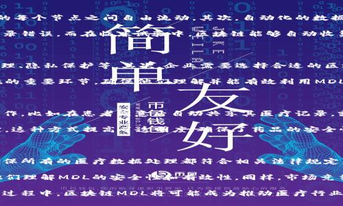 区块链MDL通常是指“Medical Data Layer”，即医疗数据层。这是一个在区块链技术领域中应用的概念，尤其是在医疗行业。MDL旨在利用区块链的去中心化和透明性特点来处理和管理医疗数据。

以下是对区块链MDL的详细介绍。

### 1. 区块链MDL的定义

医疗数据层（MDL）是一个结构化的数据管理系统，旨在收集、存储和管理医疗相关的数据。这些数据可以包括患者的病历、检验结果、医学影像、治疗记录等。MDL通过区块链技术确保数据的安全性、隐私性和不变性，使得医疗数据的交换和共享更加安全和高效。

### 2. 区块链MDL的特点

区块链MDL具有以下几个显著特点：

- **去中心化**：传统的医疗数据管理系统往往依赖单一中心存储数据，容易引发数据泄漏和篡改的风险。而MDL通过区块链的去中心化设计，数据由多个节点共同维护，提高了安全性。

- **数据透明性**：区块链的每一笔交易都可追踪和验证，确保了医疗数据在传输和存储过程中的透明性，使得数据的每一次访问都有迹可循。

- **隐私保护**：尽管数据透明，但MDL通过加密技术保护患者隐私，只有获得授权的用户才能访问数据，确保个人信息不被滥用。

- **智能合约**：区块链MDL可以与智能合约结合，实现自动化的数据交换过程，例如在达到某些条件后自动释放医疗数据，简化了传统流程。

### 3. 区块链MDL的应用场景

区块链MDL在医疗行业的应用前景非常广阔，以下是一些具体的应用场景：

- **电子病历管理**：利用MDL，患者的电子病历可以安全、透明地存储在区块链上，方便医生在需要时及时获取患者的病历，提升医疗效率。

- **医学数据共享**：MDL能够促进不同医疗机构之间的数据共享，打破信息孤岛，实现医疗数据在不同医院之间的无缝传递。

- **临床试验管理**：在临床试验中，患者数据的透明性和可追溯性是非常重要的，区块链MDL可以确保提供准确的试验数据，增加试验的可信度。

- **供应链管理**：MDL还可用于追踪药品的供应链，以防止假药的出现，确保药品的来源可追溯性和使用安全性。

### 4. 区块链MDL面临的挑战

尽管区块链MDL的前景光明，但在实际应用中仍面临一些挑战：

- **技术成熟度**：区块链技术仍在不断发展中，尚未完全成熟，如何在医疗行业有效地实施和维护这项技术，是一个亟待解决的问题。

- **法规合规性**：医疗行业的法律法规非常复杂，各地区对于医疗数据的管理有不同的法律要求，因此在不同区域应用MDL需要考虑合规问题。

- **用户接受度**：医疗行业的从业人员对新技术的接受度和适应能力不一，需要针对性的培训和教育，以确保MDL顺利推广应用。

- **数据迁移问题**：将现有的医疗数据迁移到区块链MDL系统中也是一项挑战，数据的转换和上传过程必须确保准确性和完整性。

### 5. 未来展望

尽管面临诸多挑战，但区块链MDL在医疗行业的前景依然令人期待。随着区块链技术的不断进步和应用场景的不断扩展，MDL将成为未来医疗数据管理的关键工具，为患者提供更优质的医疗服务。

### 相关问题及解答

#### 1. 区块链MDL如何保护患者隐私？

区块链MDL通过多种技术手段保护患者隐私。首先，区块链采用了加密技术，将患者的敏感信息加密存储，只有经过授权的人才能解密和访问这些信息。此外，MDL可以使用零知识证明等技术，让用户在无需共享具体数据的前提下，验证某一信息的真实性。这种方式使得在保证数据透明性的同时，患者的隐私得以有效保护。

另外，合规性也是保障患者隐私的重要因素。医疗行业必须遵循HIPAA（美国健康保险流通与责任法案）等法律法规。MDL需要在设计时就考虑这些法律的要求，确保在处理敏感数据时不违反相关规定。

#### 2. 区块链MDL如何提高医疗数据管理的效率？

区块链MDL通过多个方面提高医疗数据管理的效率。首先，去中心化的特性消除了传统集中式系统中可能出现的瓶颈，数据可以在网络中的每个节点之间自由流动。其次，自动化的数据处理和智能合约的使用可以减少人工干预，缩短数据交换的时间。

比如，在一项医疗服务中，医生与患者之间的沟通可以通过区块链记录，相关信息直接更新到MDL系统中，避免了冗余的纸质记录和多次转录错误。而在临床试验中，区块链能够自动收集和存储数据，减少手动数据输入的风险，提高整个试验的效率，确保试验数据的真实性。

#### 3. 企业如何在医疗领域实施区块链MDL？

企业在医疗领域实施区块链MDL，需要经过几个关键步骤。首先是明确实施目标，企业需要根据自身需求确定使用MDL的目的，比如数据管理、隐私保护等。其次，企业需要选择合适的区块链平台和技术合作伙伴，确保其技术成熟度以及满足企业需求。

接下来，数据迁移计划非常重要。企业需要制定如何将现有的数据高效而安全地转移到新系统中的策略。此外，培训医疗从业人员也是实施的重要环节，确保他们理解并能有效利用MDL系统。此外，企业还需要关注合规性问题，确保在实施过程中遵循相关法律法规。

#### 4. 什么是智能合约，其在MDL中的应用是什么？

智能合约是自执行的合约，合约的条款直接写入代码中，并在区块链上运行。在医疗数据层（MDL）中，智能合约可以自动触发和执行某些操作，比如在患者同意后自动共享其医疗记录，或在临床试验中根据预设条件自动更新数据。这样可以大幅提高流程的效率，减少人工干预的需要。

例如，在医药供应链中，智能合约可以确保只有在满足一定条件（如通过质量检测）后，药品才会被释放到市场上，确保所有环节都符合规定。这种方式提高了透明度，确保了药品的安全性。

#### 5. 区块链MDL在路上的未来挑战是什么？

尽管区块链MDL在医疗领域的前景非常乐观，但在推广和实施过程中仍面临不少挑战。其中，技术挑战和法规合规问题是最突出的。为了确保所有的医疗数据处理都符合相关法律规定，企业需要付出额外的努力，同时各种新技术的兴起也可能带来版本的快速迭代，企业需要不断更新系统。 

此外，用户教育与接受度也是重要的挑战。许多医疗从业者或患者对区块链技术的认识较为模糊，这就需要进行系统的培训与教育，帮助他们理解MDL的安全性和有效性。同样，市场竞争也可能快速变化，企业在实施MDL时需要保持敏锐，快速适应市场需求与技术更新。 

通过上述内容，我们可以看到区块链MDL作为医疗数据管理的新模式，具有广阔的应用前景与潜力，同时也需面对众多挑战。在未来的发展过程中，区块链MDL将可能成为推动医疗行业变革的重要力量。