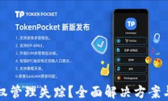 TP钱包授权管理失踪？全面解决方案与操作指南