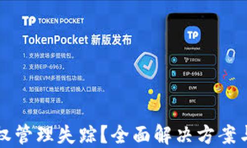 
TP钱包授权管理失踪？全面解决方案与操作指南