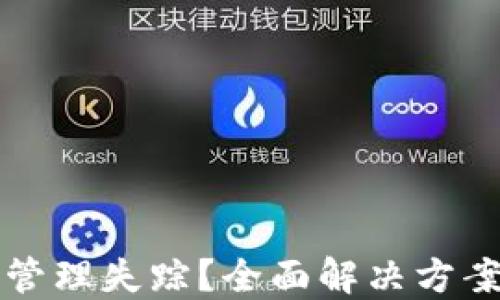 
TP钱包授权管理失踪？全面解决方案与操作指南