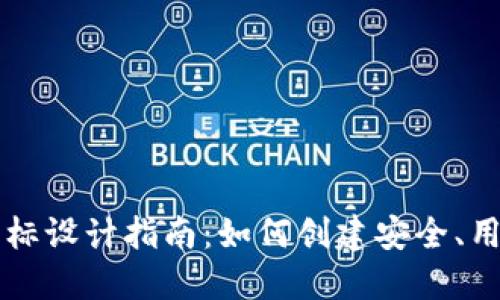 区块链钱包图标设计指南：如何创建安全、用户友好的图标