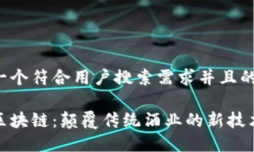 思考一个符合用户搜索需求并且的

红酒区块链：颠覆传统酒业的新技术革命