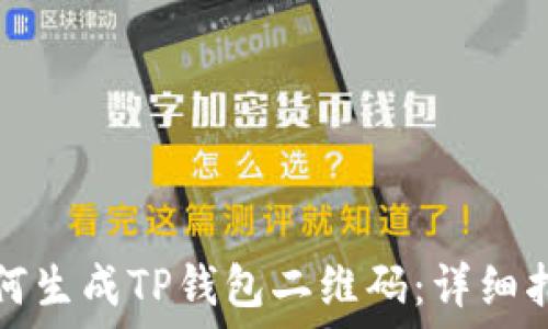  
如何生成TP钱包二维码：详细指南