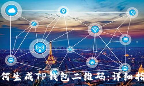   
如何生成TP钱包二维码：详细指南