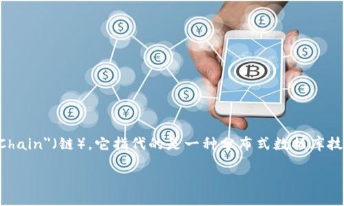 英文全称

区块链的英文全称是