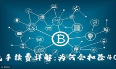 :TP钱包手续费详解：为何会扣除40美金？