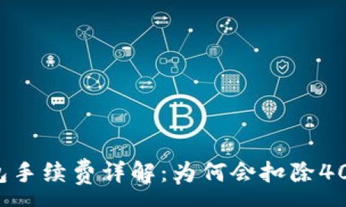 :
TP钱包手续费详解：为何会扣除40美金？