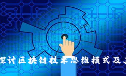 深入探讨区块链技术思维模式及其应用
