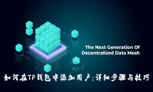 如何在TP钱包中添加用户：详细步骤与技巧