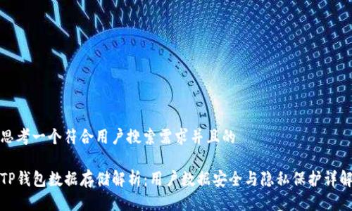 思考一个符合用户搜索需求并且的 

TP钱包数据存储解析：用户数据安全与隐私保护详解