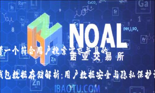 思考一个符合用户搜索需求并且的 

TP钱包数据存储解析：用户数据安全与隐私保护详解