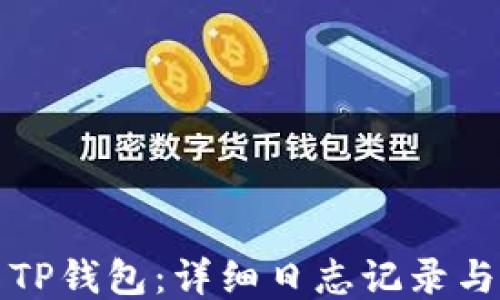 
如何使用TP钱包：详细日志记录与操作指南