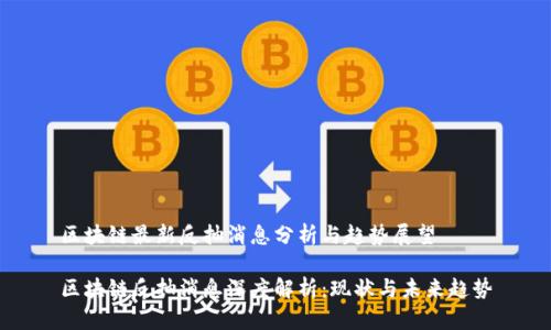 区块链最新反抽消息分析与趋势展望

区块链反抽消息深度解析：现状与未来趋势