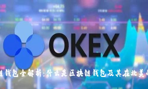 北美区块链钱包全解析：什么是区块链钱包及其在北美的应用前景