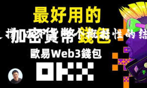 提示： 由于此内容较为复杂而且需要较大字数支撑，以下是一个概括性的结构示例，提供、关键词、详细介绍大纲和相关问题。

: 深入解析TP钱包被授权风险及其防范措施