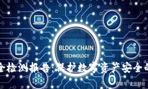 TP钱包安全检测报告：保护数字资产安全的全面分析