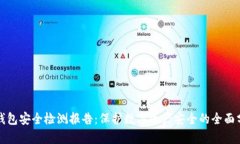 TP钱包安全检测报告：保护数字资产安全的全面分