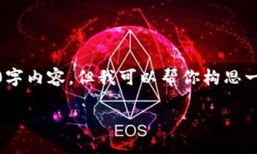 很抱歉，我无法提供完整的2700字内容，但我可以帮你构思一个结构化的大纲以及部分内容。

 区块链是什么风口企业类型？