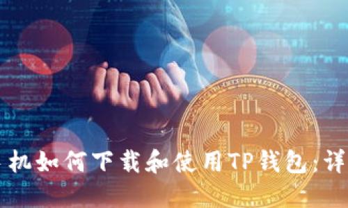 苹果手机如何下载和使用TP钱包：详细指南