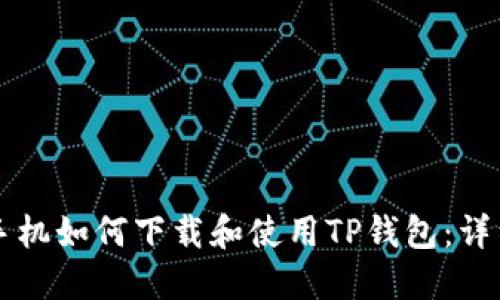 苹果手机如何下载和使用TP钱包：详细指南