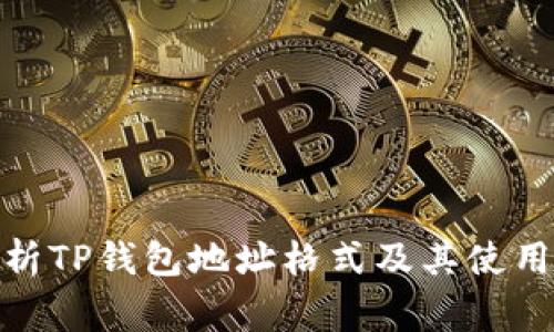 : 全面解析TP钱包地址格式及其使用注意事项