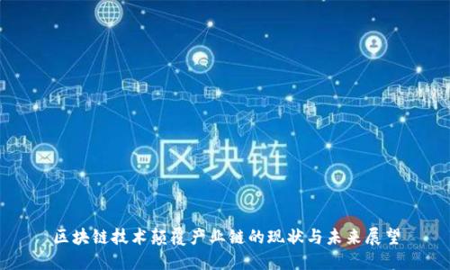 区块链技术颠覆产业链的现状与未来展望