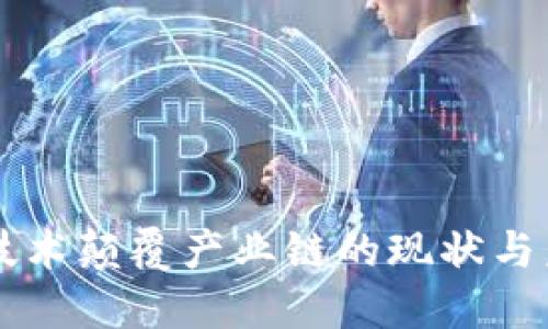 区块链技术颠覆产业链的现状与未来展望