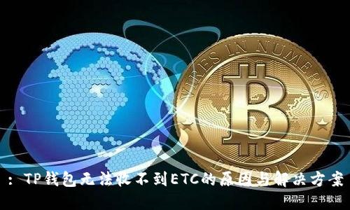 : TP钱包无法收不到ETC的原因与解决方案