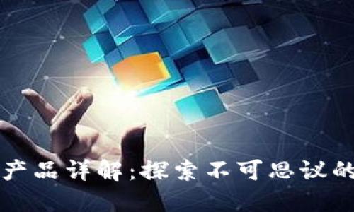 优质区块链实际产品详解：探索不可思议的数字资产与应用