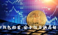TP钱包推荐：安全性与骗局解析