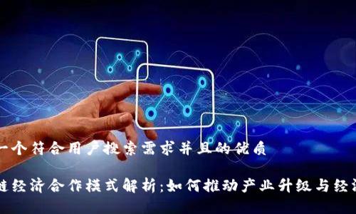 思考一个符合用户搜索需求并且的优质

区块链经济合作模式解析：如何推动产业升级与经济创新
