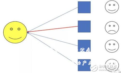 思考一个符合用户搜索需求并且的优质
区块链经济合作模式解析:如何推动产业升级与经济创新