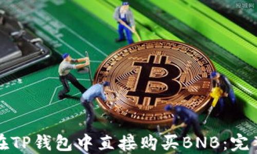 
如何在TP钱包中直接购买BNB：完整指南