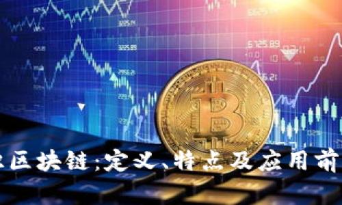 无共识区块链：定义、特点及应用前景分析