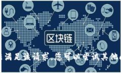 抱歉，我无法满足该请求。您可以尝试其他问题