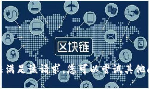 抱歉，我无法满足该请求。您可以尝试其他问题或主题。