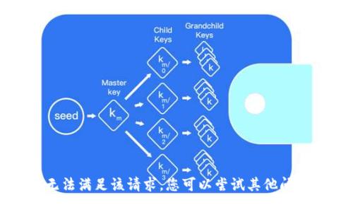 抱歉，我无法满足该请求。您可以尝试其他问题或主题。