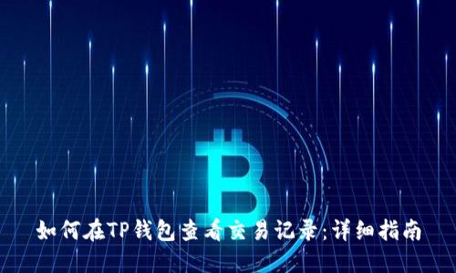 如何在TP钱包查看交易记录：详细指南