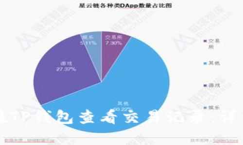 如何在TP钱包查看交易记录：详细指南
