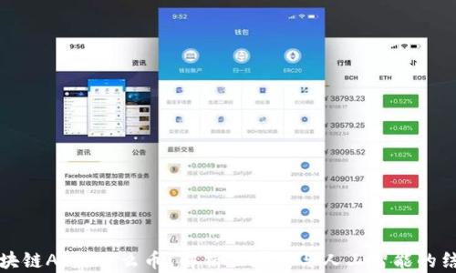 
区块链AI是什么币？解析区块链与人工智能的结合