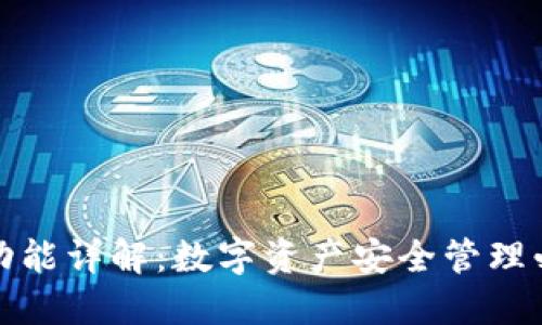 TP钱包功能详解：数字资产安全管理必备工具