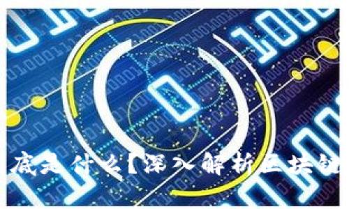 区块链1-6到底是什么？深入解析区块链的层次与功能