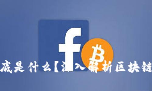 区块链1-6到底是什么？深入解析区块链的层次与功能